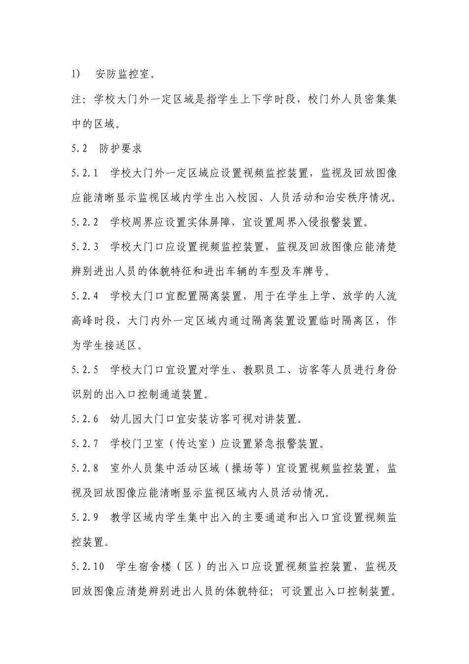 中小学、幼儿园安全技术防范系统要求_第3页