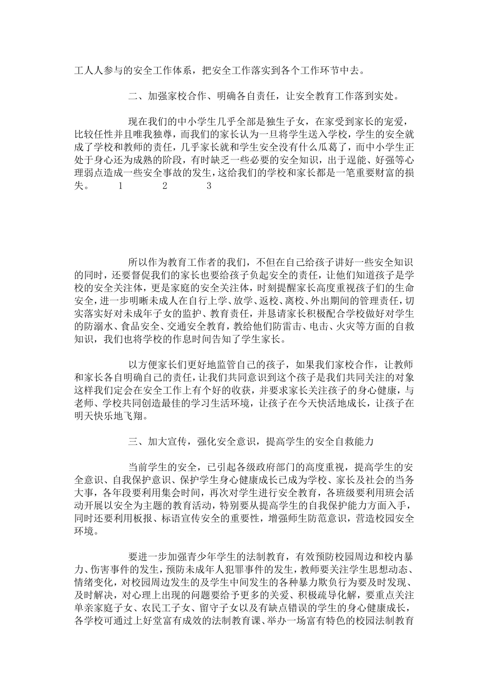 中小学安全工作培训心得体会_第2页