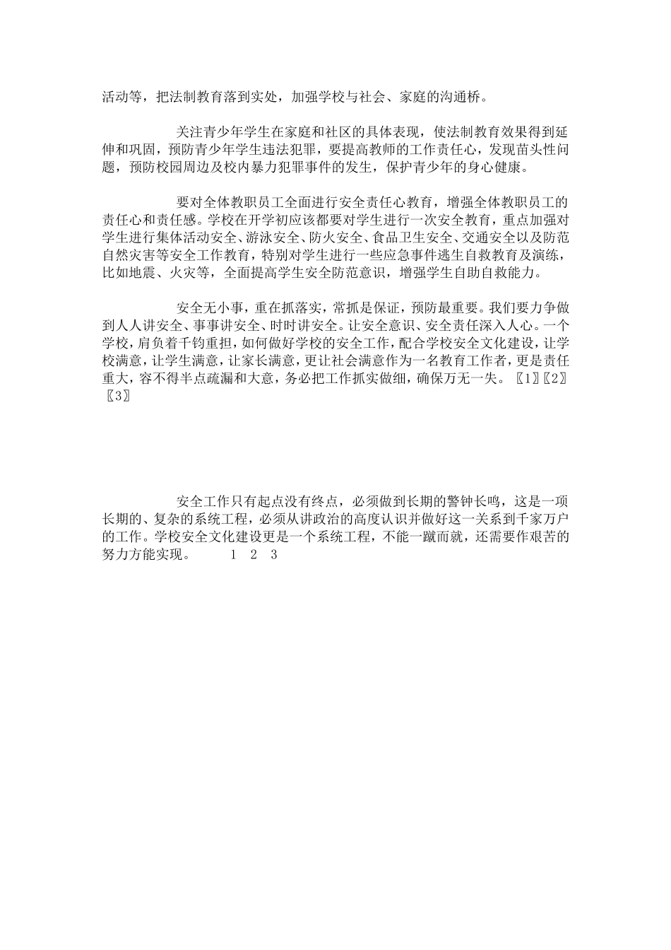 中小学安全工作培训心得体会_第3页
