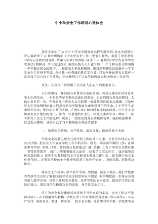 中小学安全工作培训心得体会