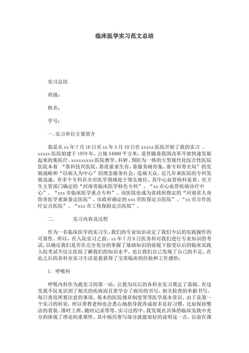 临床医学实习范文总结_第1页