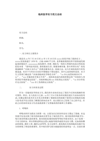 临床医学实习范文总结