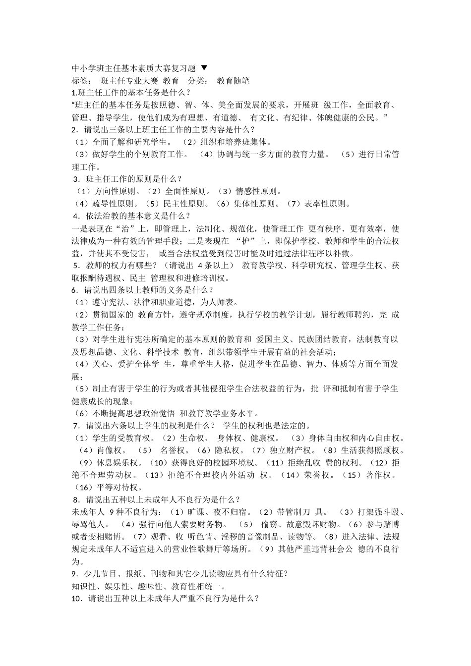 中小学班主任基本素质大赛复习题_第1页