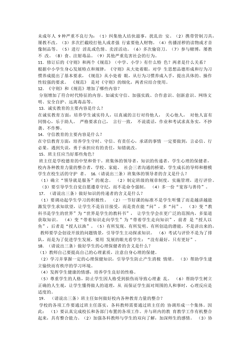 中小学班主任基本素质大赛复习题_第2页