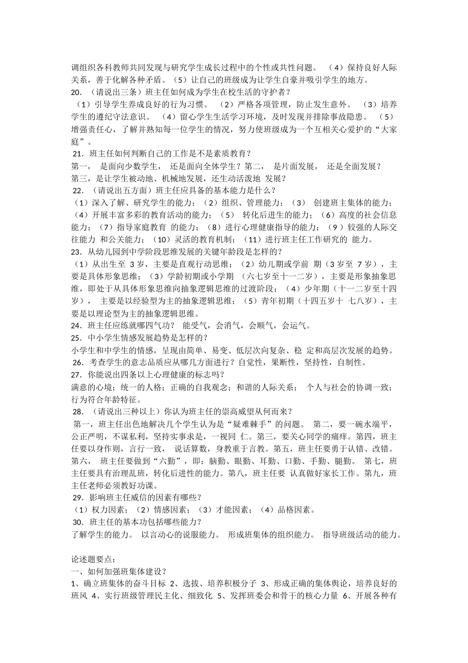 中小学班主任基本素质大赛复习题_第3页