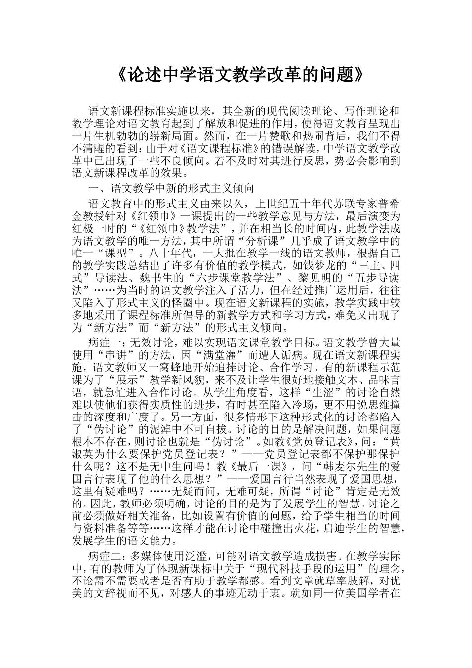 论述中学语文教学改革的问题分析研究  教育教学专业_第1页