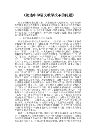 论述中学语文教学改革的问题分析研究  教育教学专业
