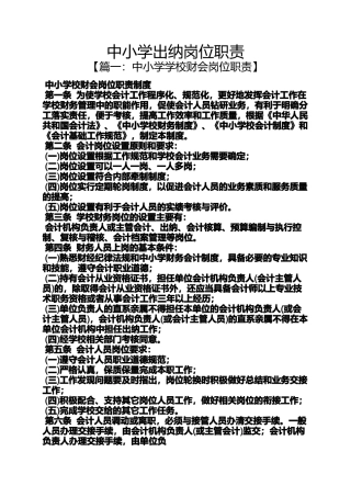 中小学出纳岗位职责