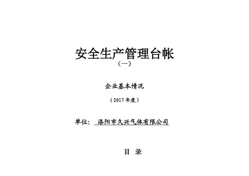 洛阳市久兴气体有限公司安全生产管理台帐_第1页