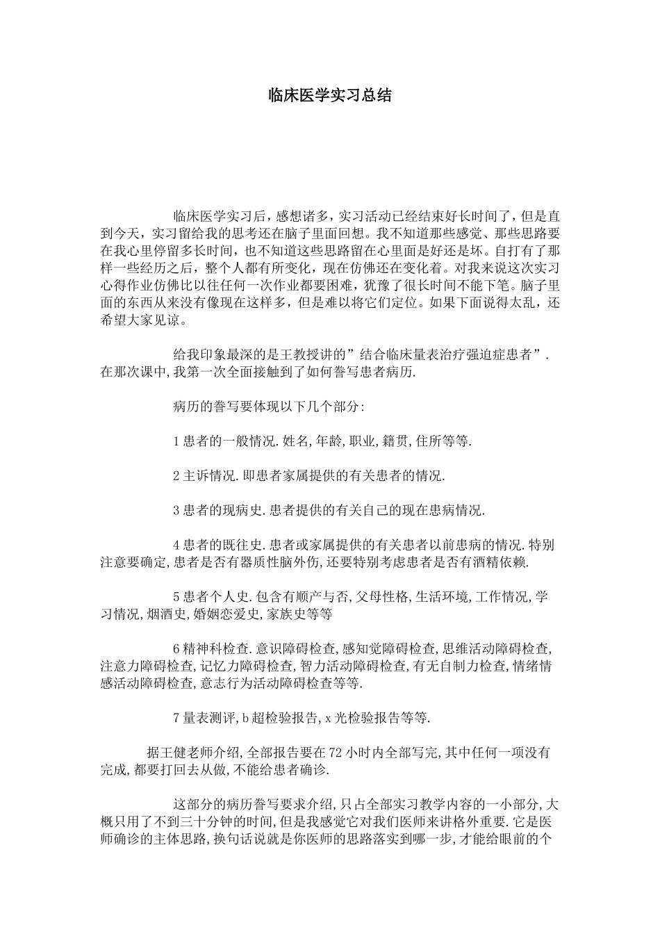 临床医学实习总结_第1页