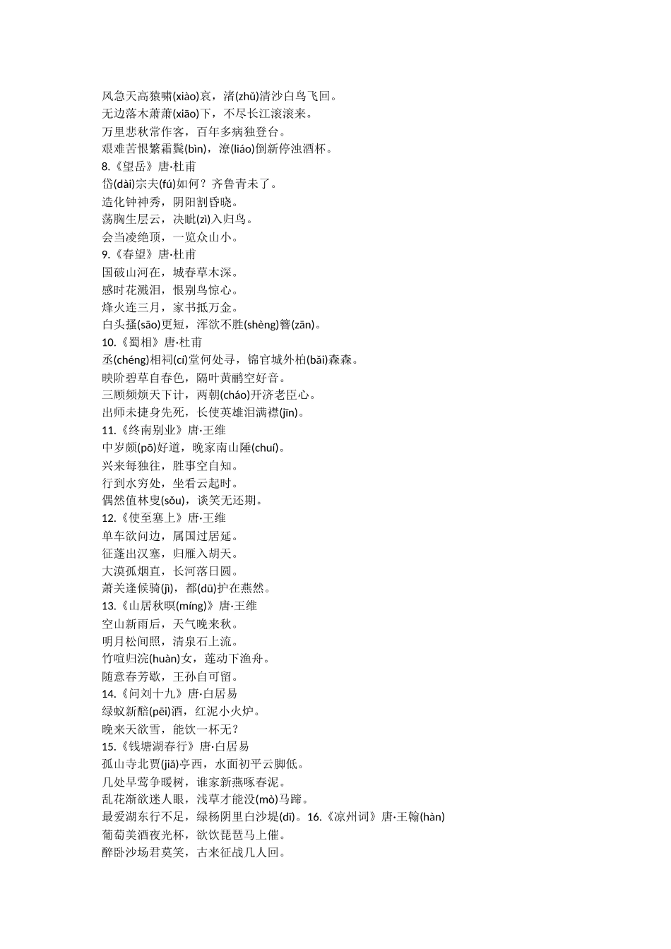 中小学古诗词精选100首倒背如流上_第2页