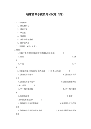 临床营养学模拟考试试题（四）