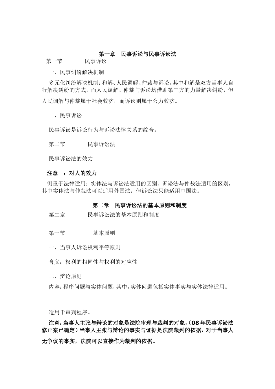 民事诉讼与民事诉讼法知识点梳理_第1页