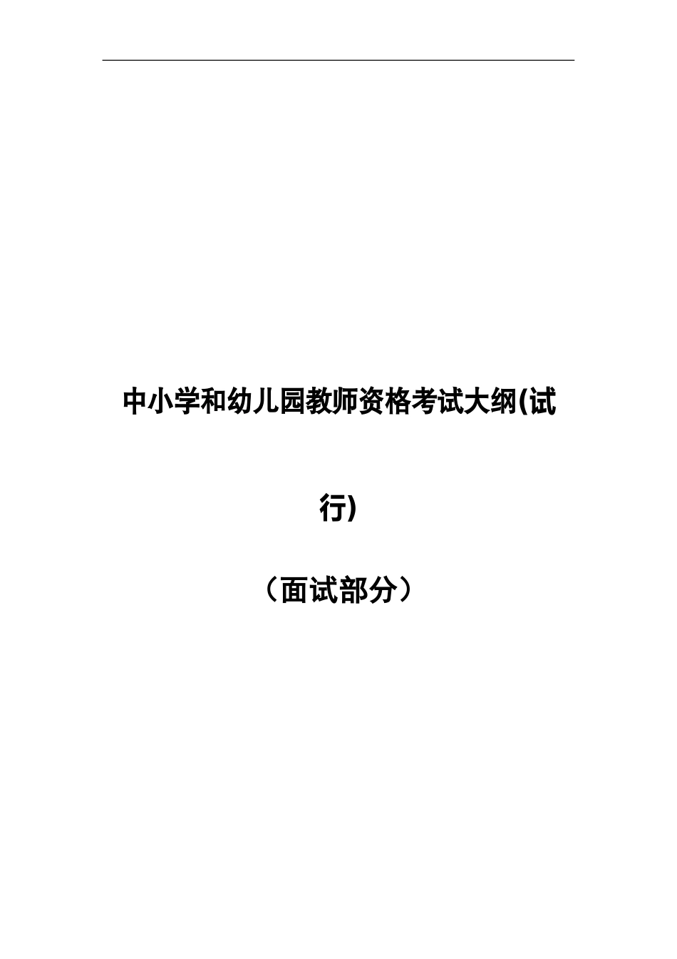中小学和幼儿园教师资格考试大纲(试行)（面试部分）_第1页