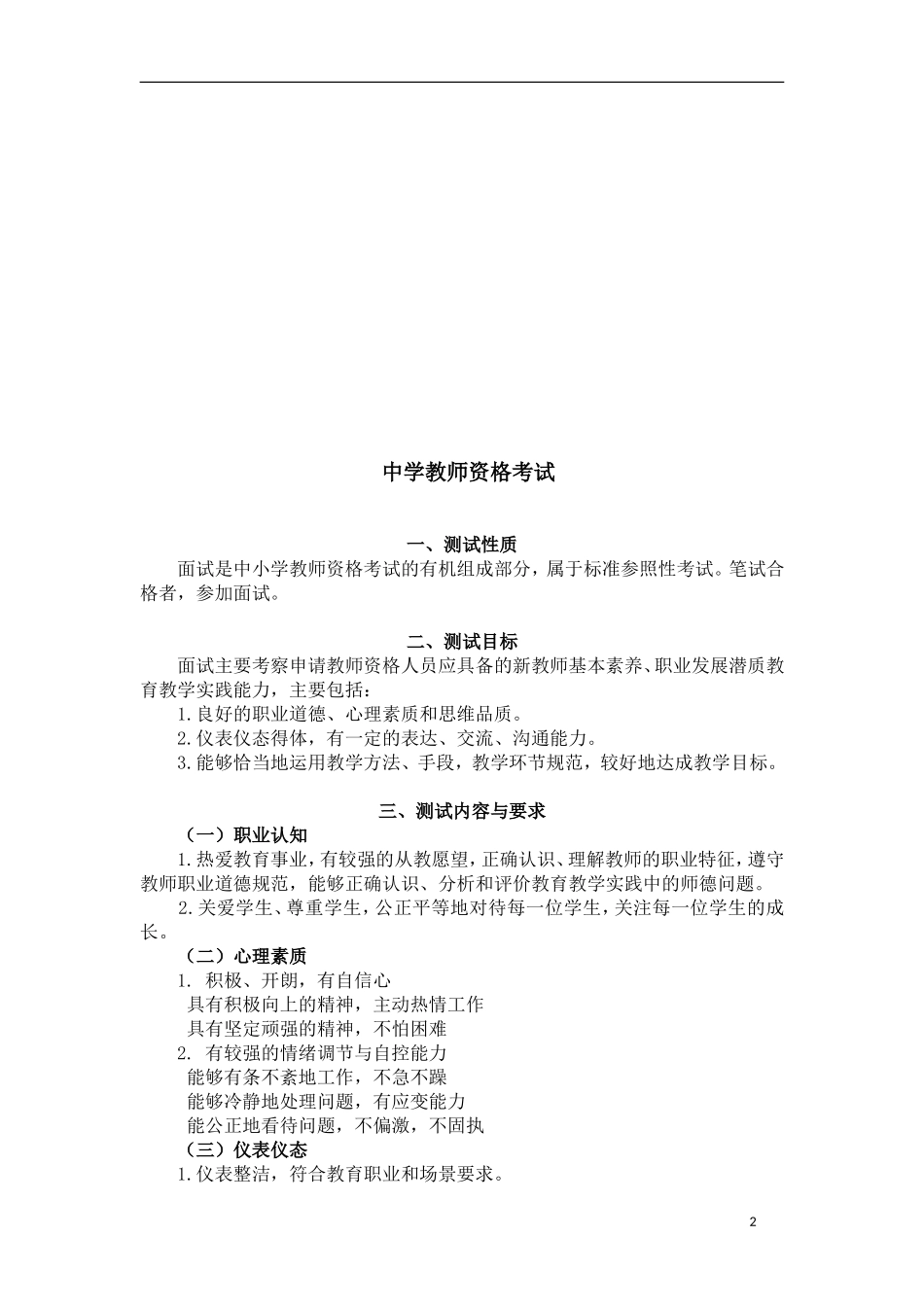 中小学和幼儿园教师资格考试大纲(试行)（面试部分）_第2页