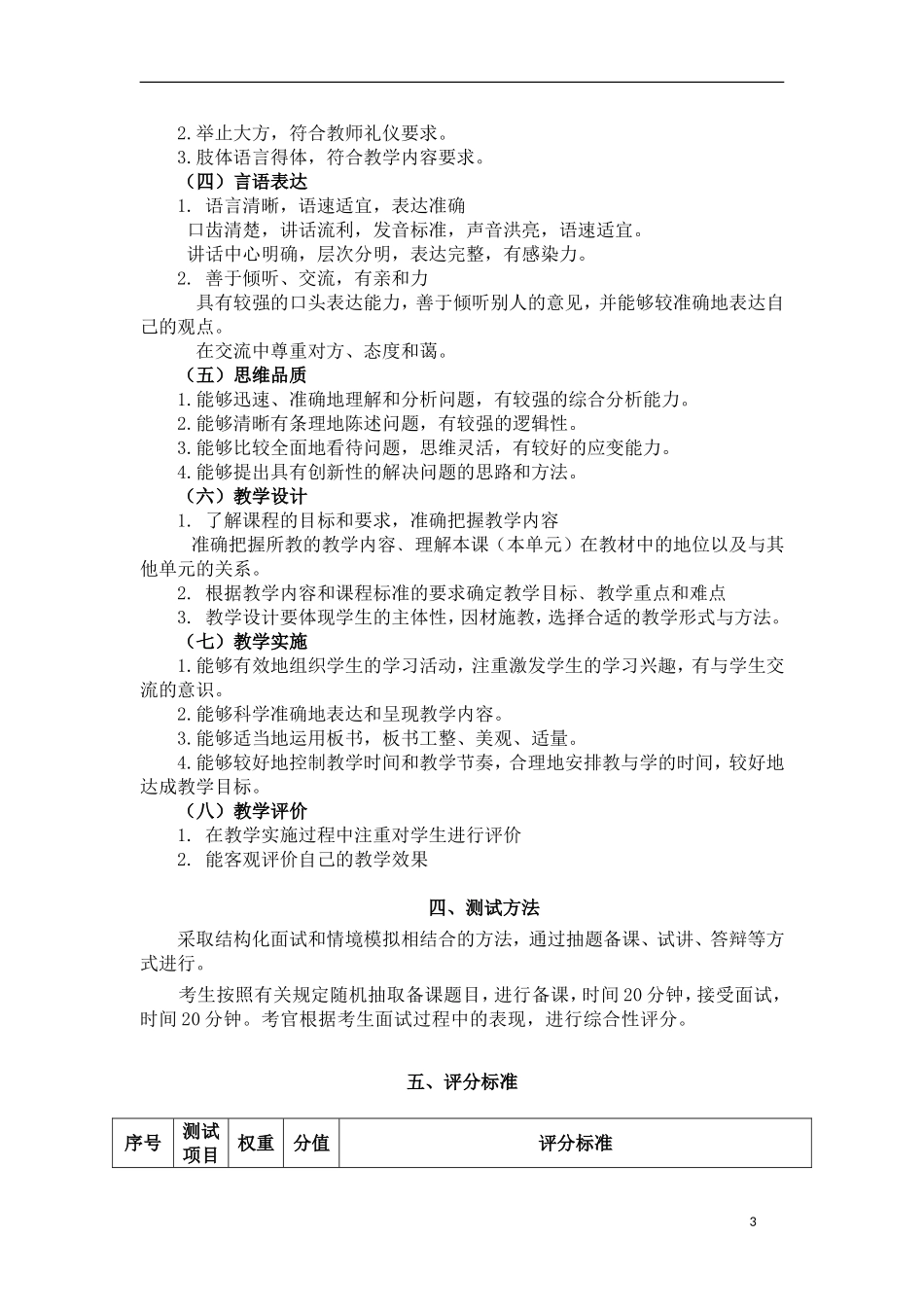 中小学和幼儿园教师资格考试大纲(试行)（面试部分）_第3页
