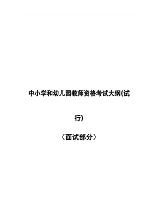 中小学和幼儿园教师资格考试大纲(试行)（面试部分）