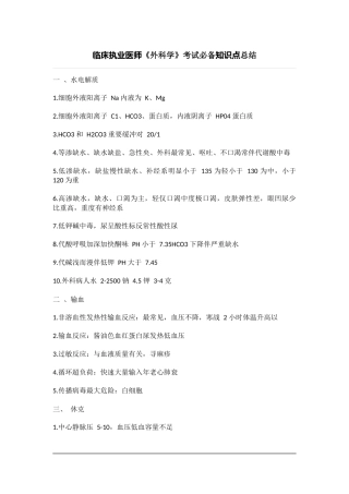 临床执业医师《外科学》考试必备知识点总结