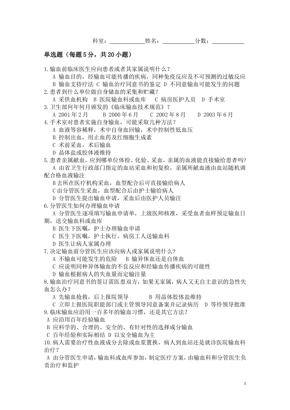 年度临床输血知识考试题_第1页