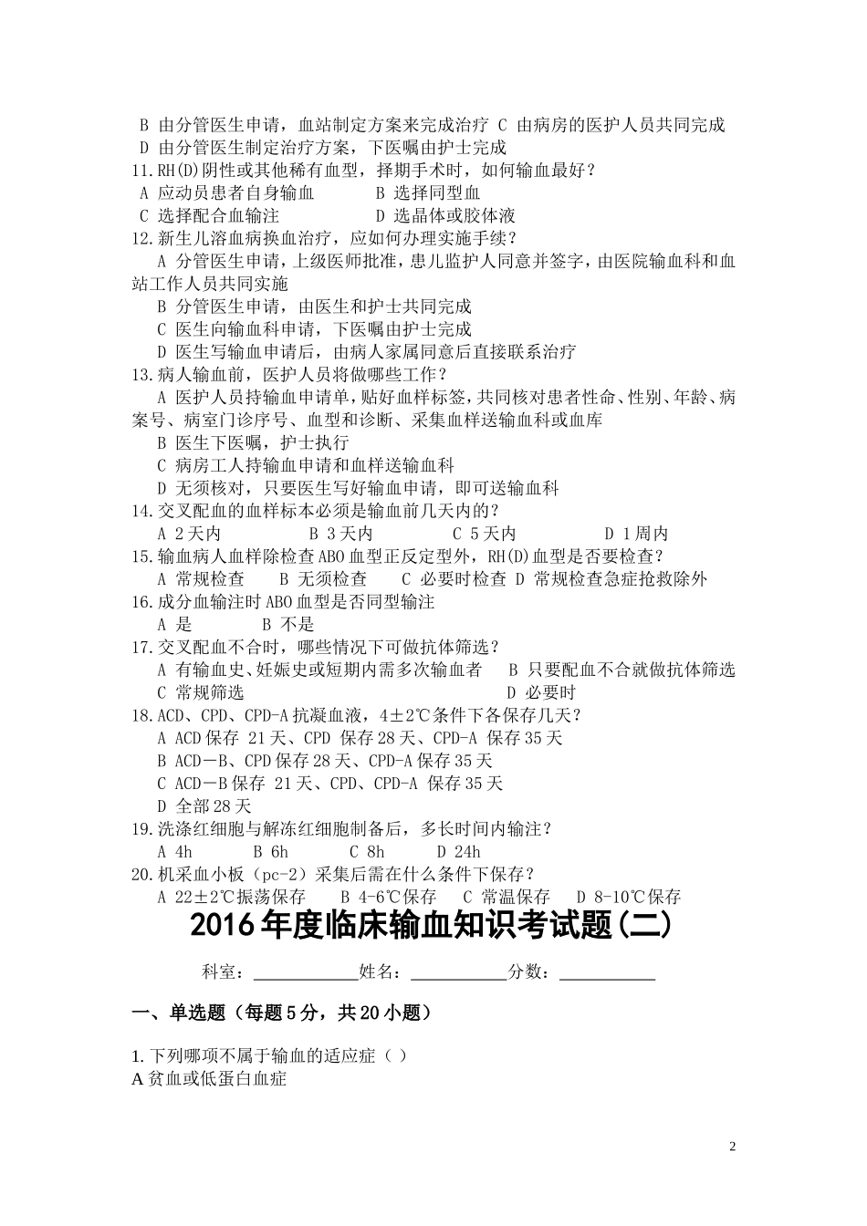 年度临床输血知识考试题_第2页
