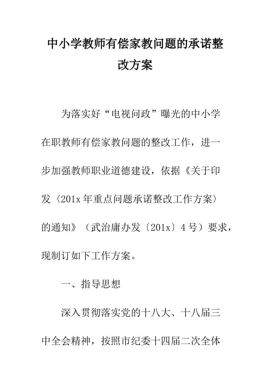 中小学教师有偿家教问题的承诺整改方案_第1页
