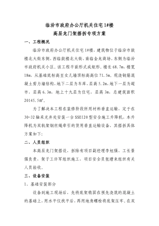 临汾市政府办公厅机关住宅1#楼高层龙门架搭拆专项方案