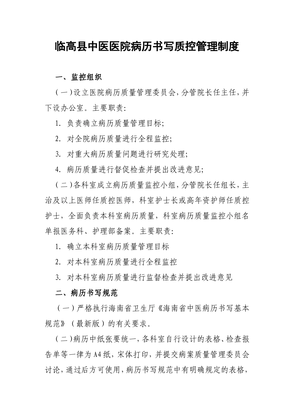 临高县中医医院病历书写质控管理制度_第1页