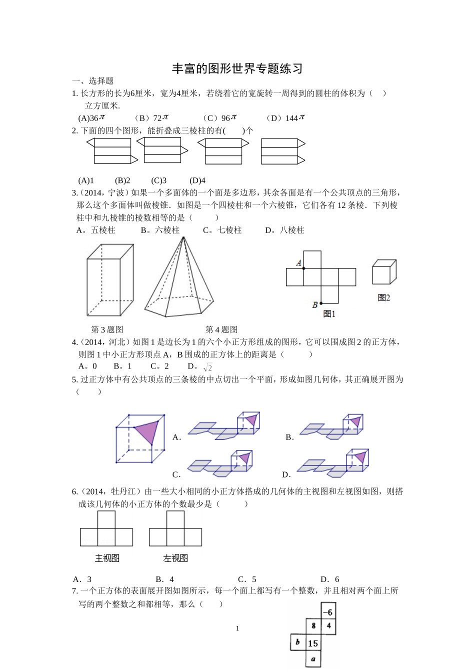 七年级第一学期   丰富的图形世界专题练习_第1页