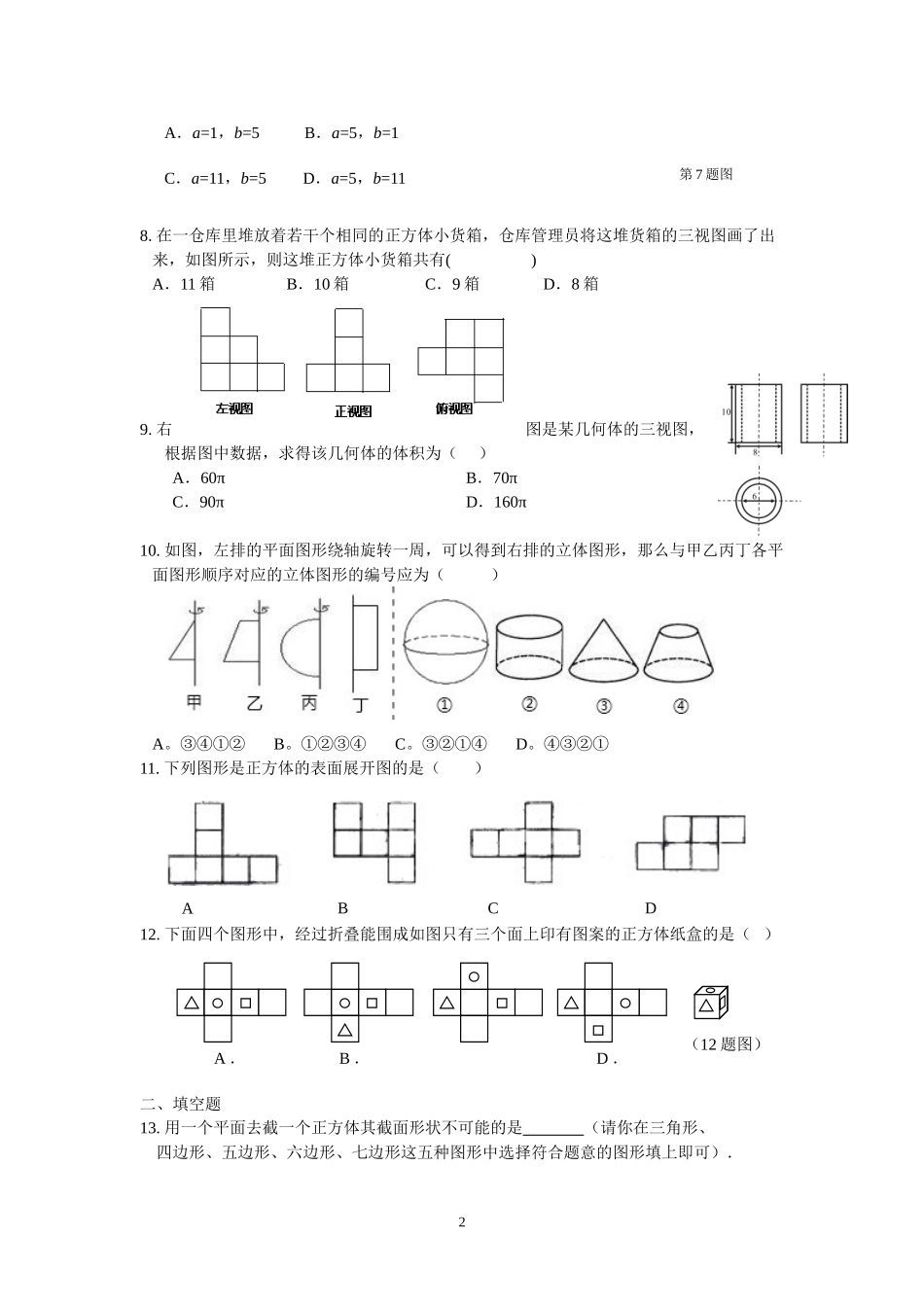 七年级第一学期   丰富的图形世界专题练习_第2页