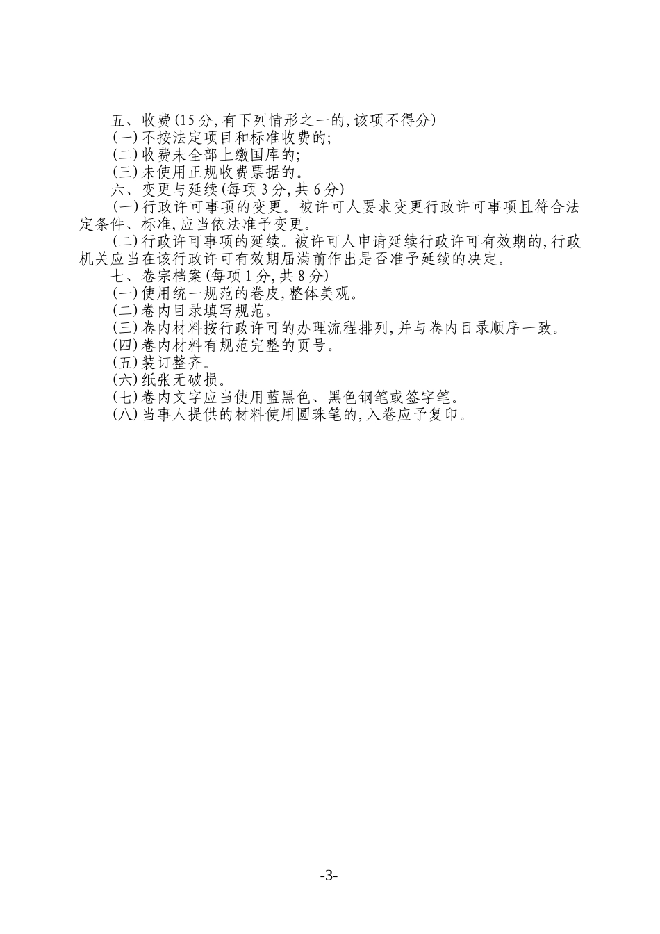 临朐县行政许可案卷评查标准_第3页
