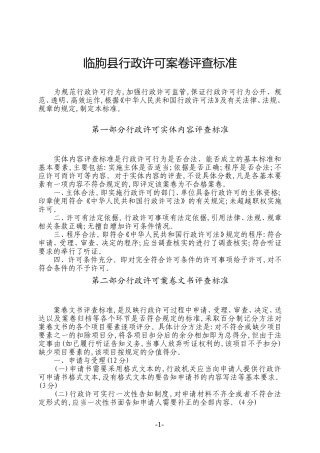临朐县行政许可案卷评查标准