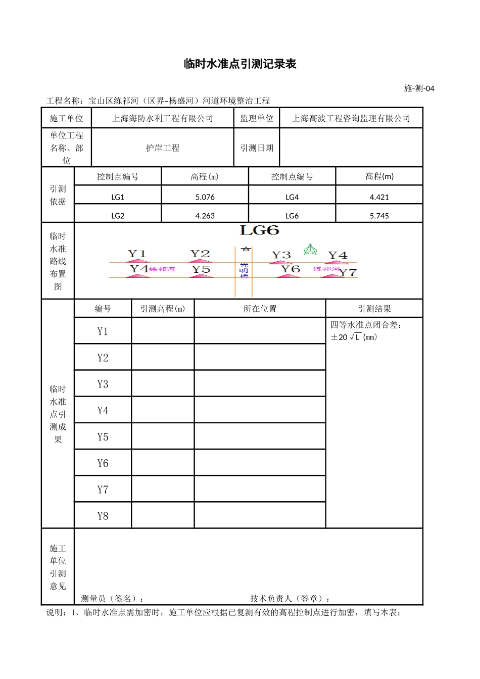 临时水准点引测记录表_第1页