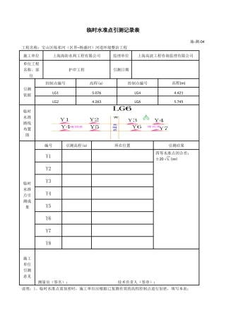 临时水准点引测记录表
