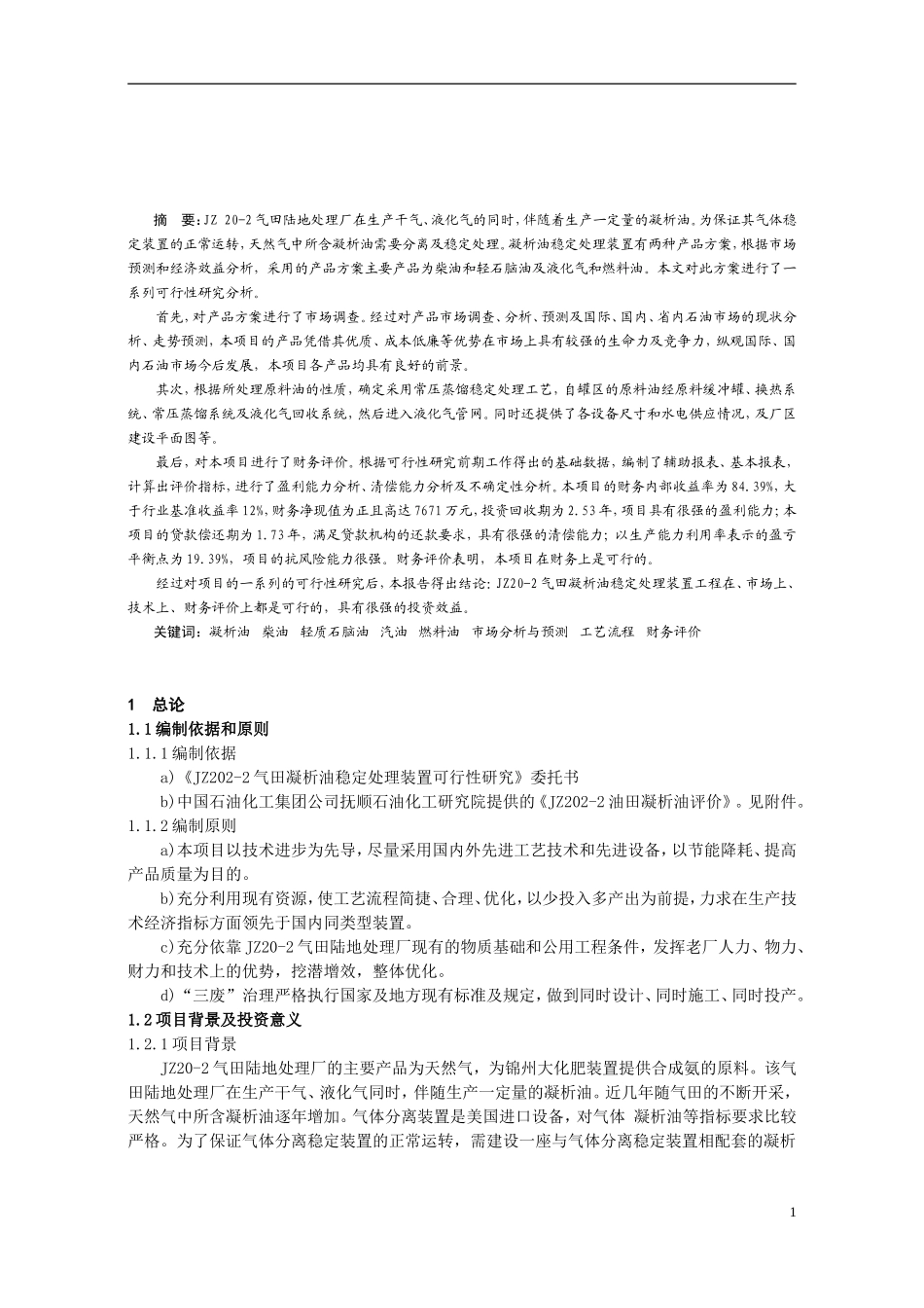 气田凝析油稳定处理装置可行性研究和集肤电流加热技术在输油管线中的应用探讨_第1页