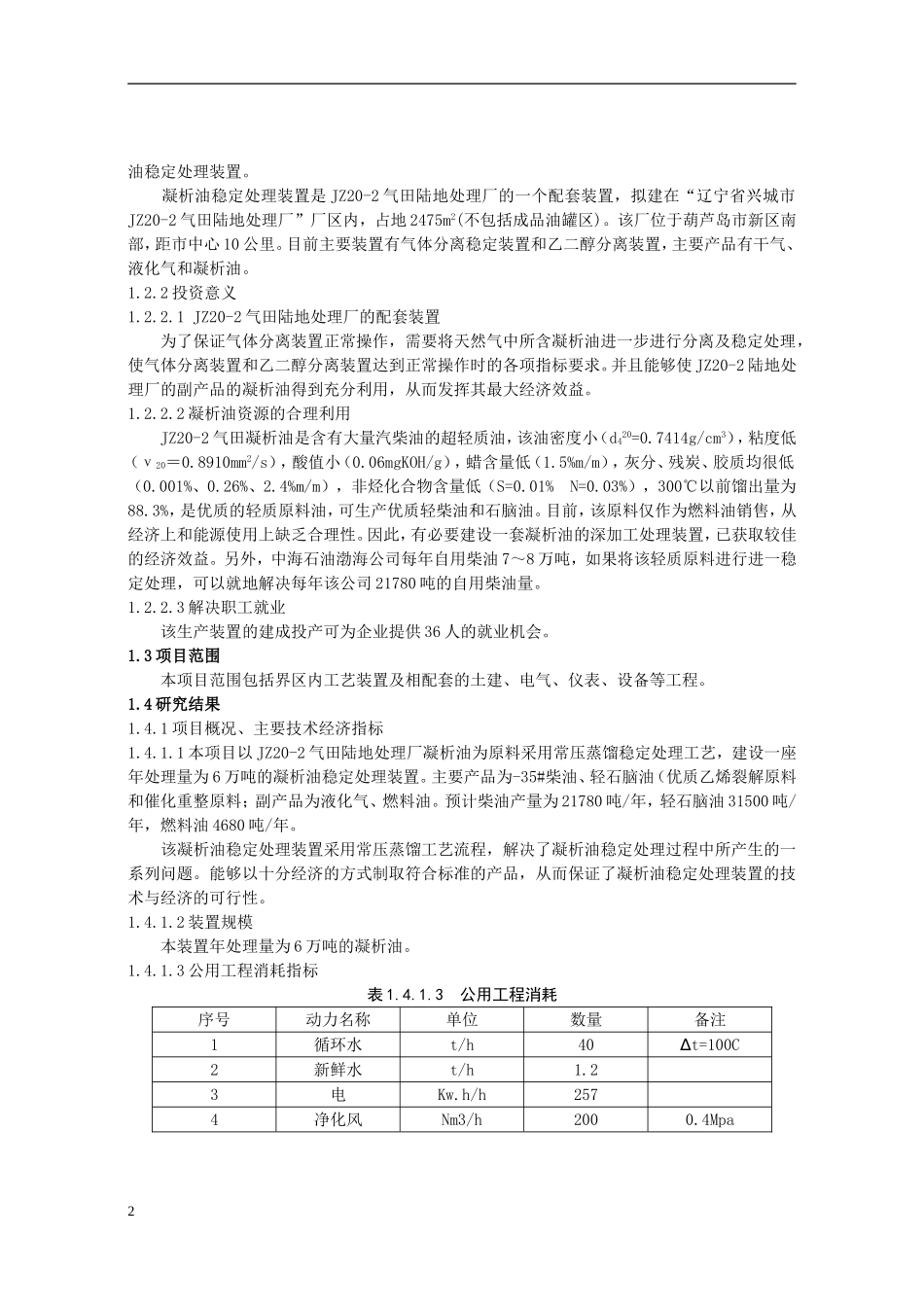 气田凝析油稳定处理装置可行性研究和集肤电流加热技术在输油管线中的应用探讨_第2页