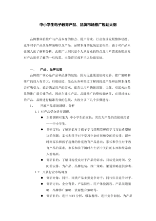 中小学生电子教育产品、品牌市场推广规划大纲