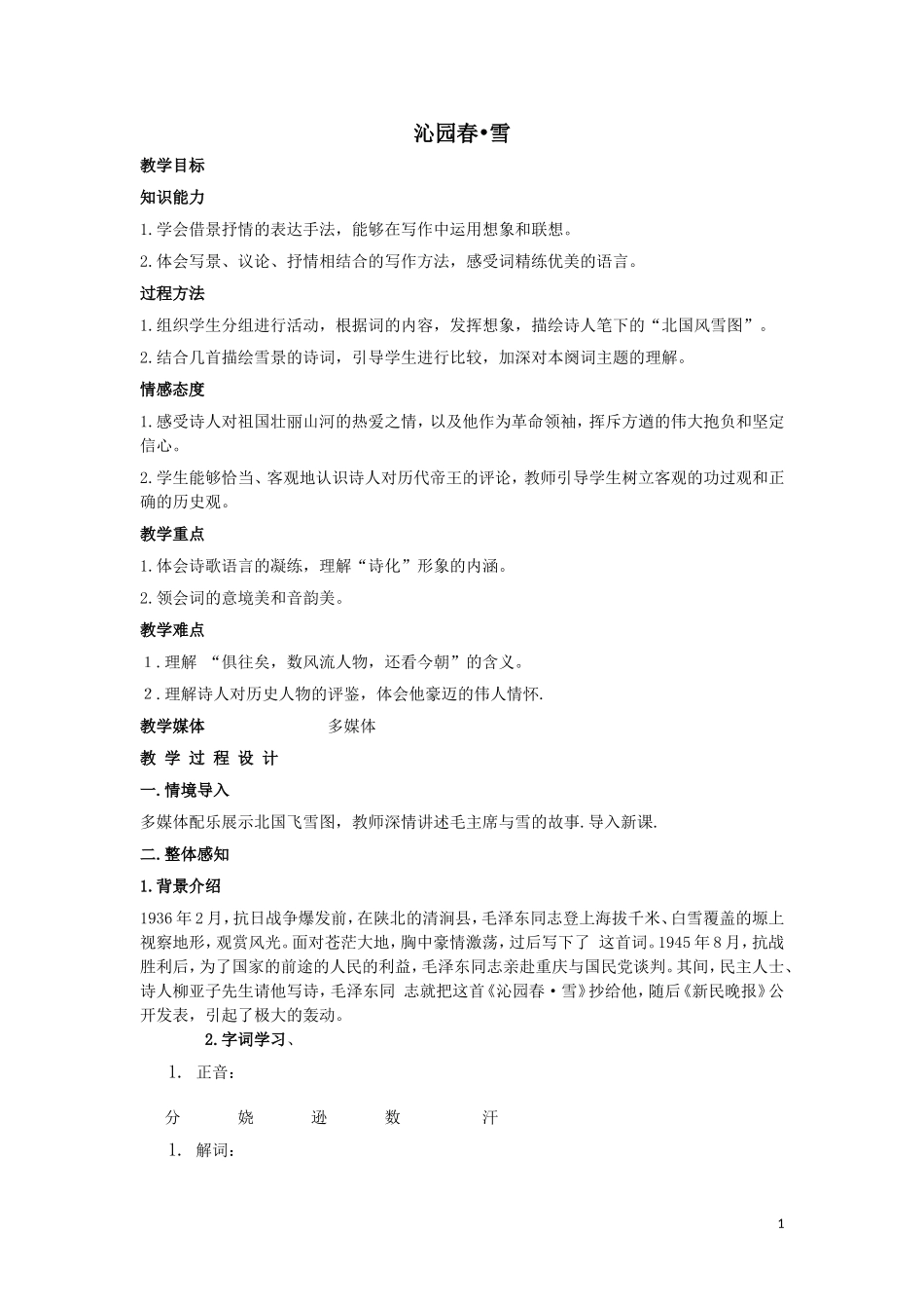 沁园春•雪教学设计_第1页