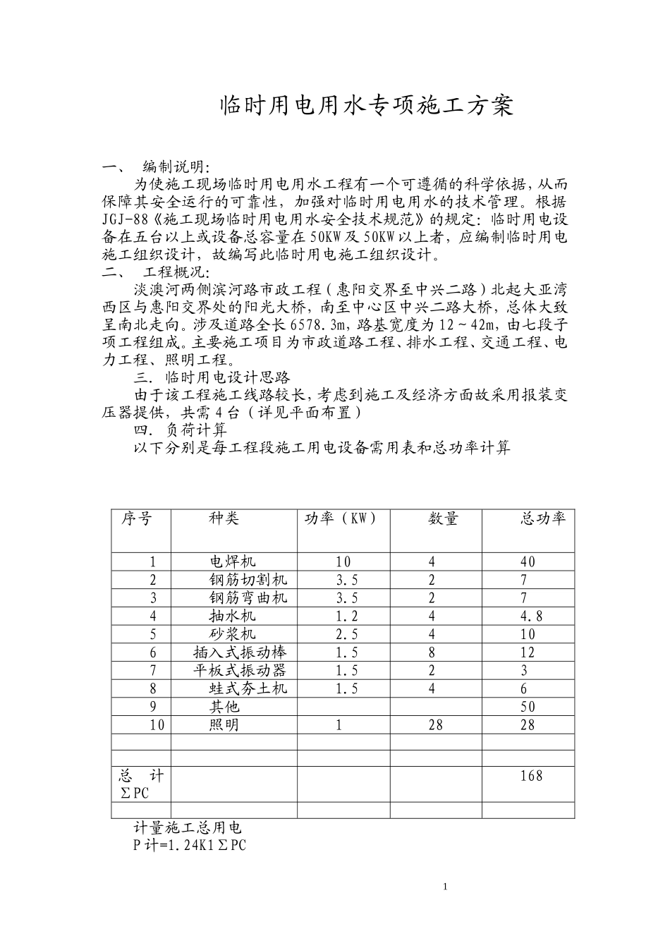 临时用电用水专项施工方案_第1页