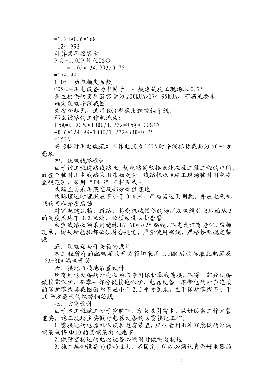 临时用电用水专项施工方案_第2页