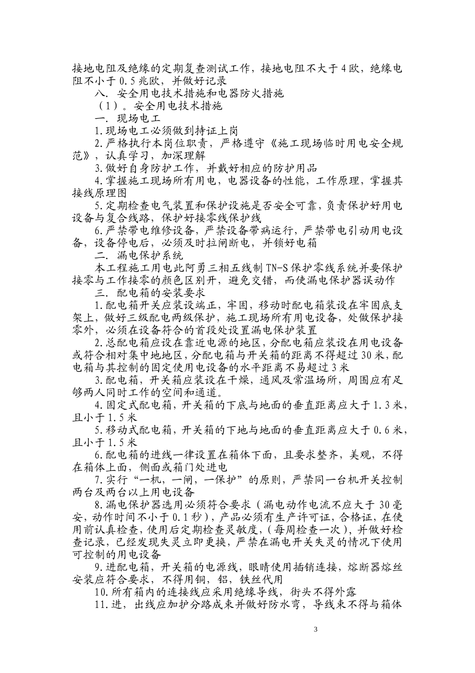 临时用电用水专项施工方案_第3页
