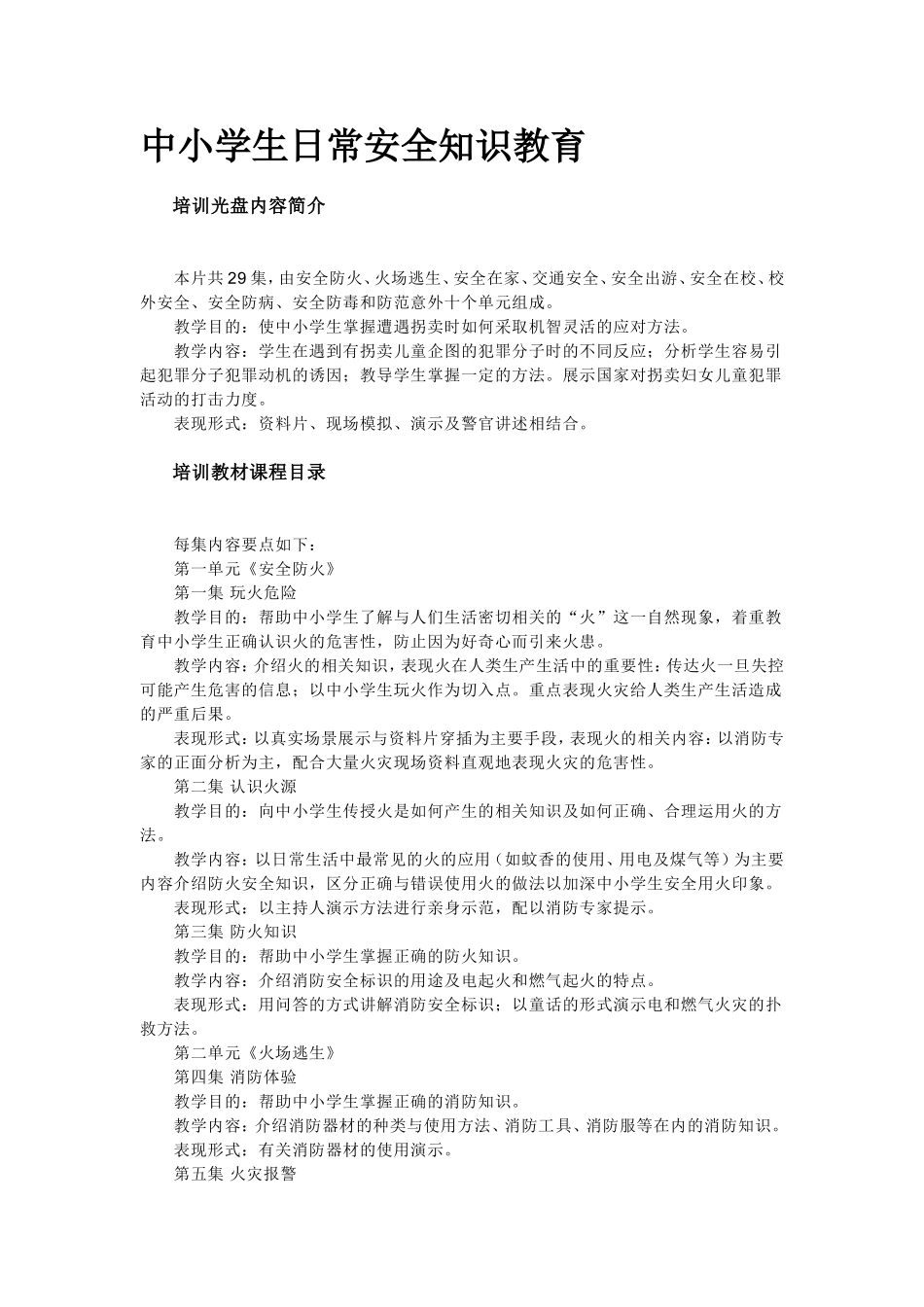 中小学生日常安全知识教育_第1页