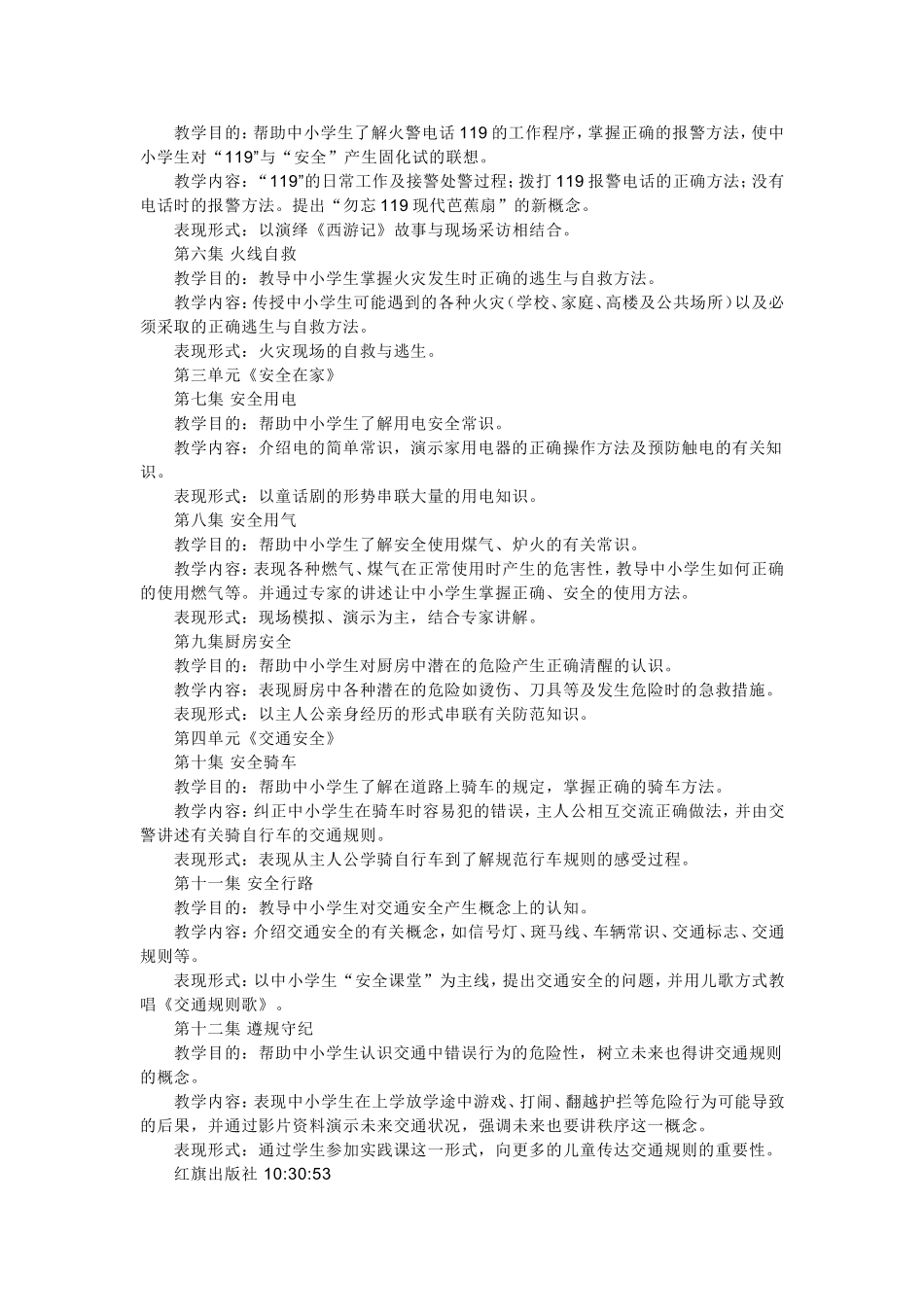 中小学生日常安全知识教育_第2页