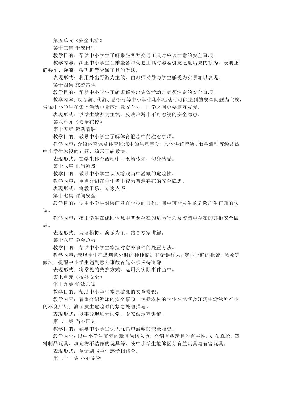 中小学生日常安全知识教育_第3页