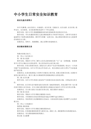 中小学生日常安全知识教育