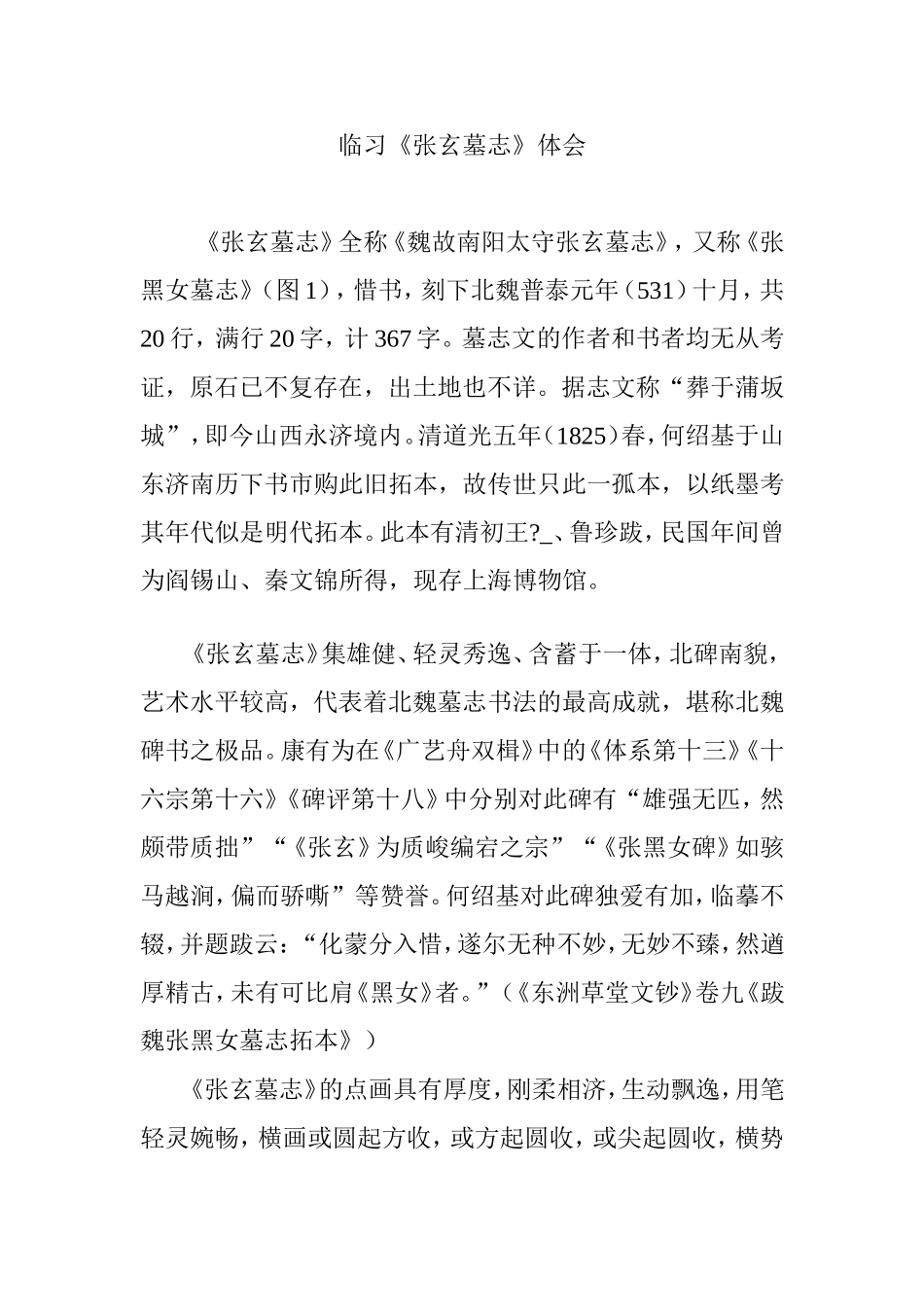临习《张玄墓志》体会_第1页
