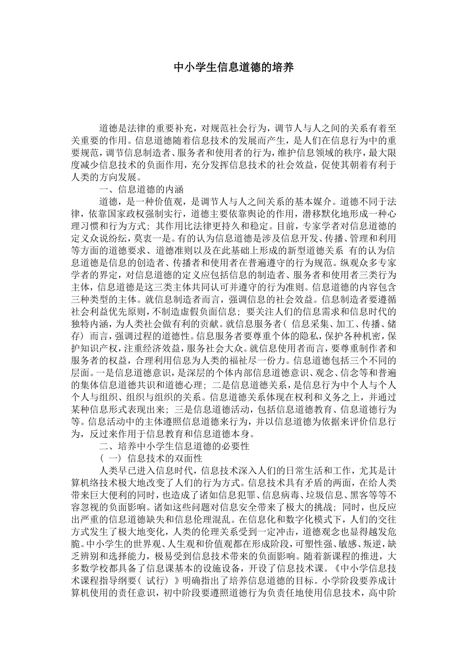 中小学生信息道德的培养_第1页