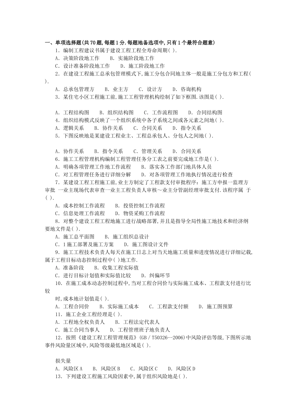 全国二级建造师执业资格考试《建设工程施工管理》试卷_第1页