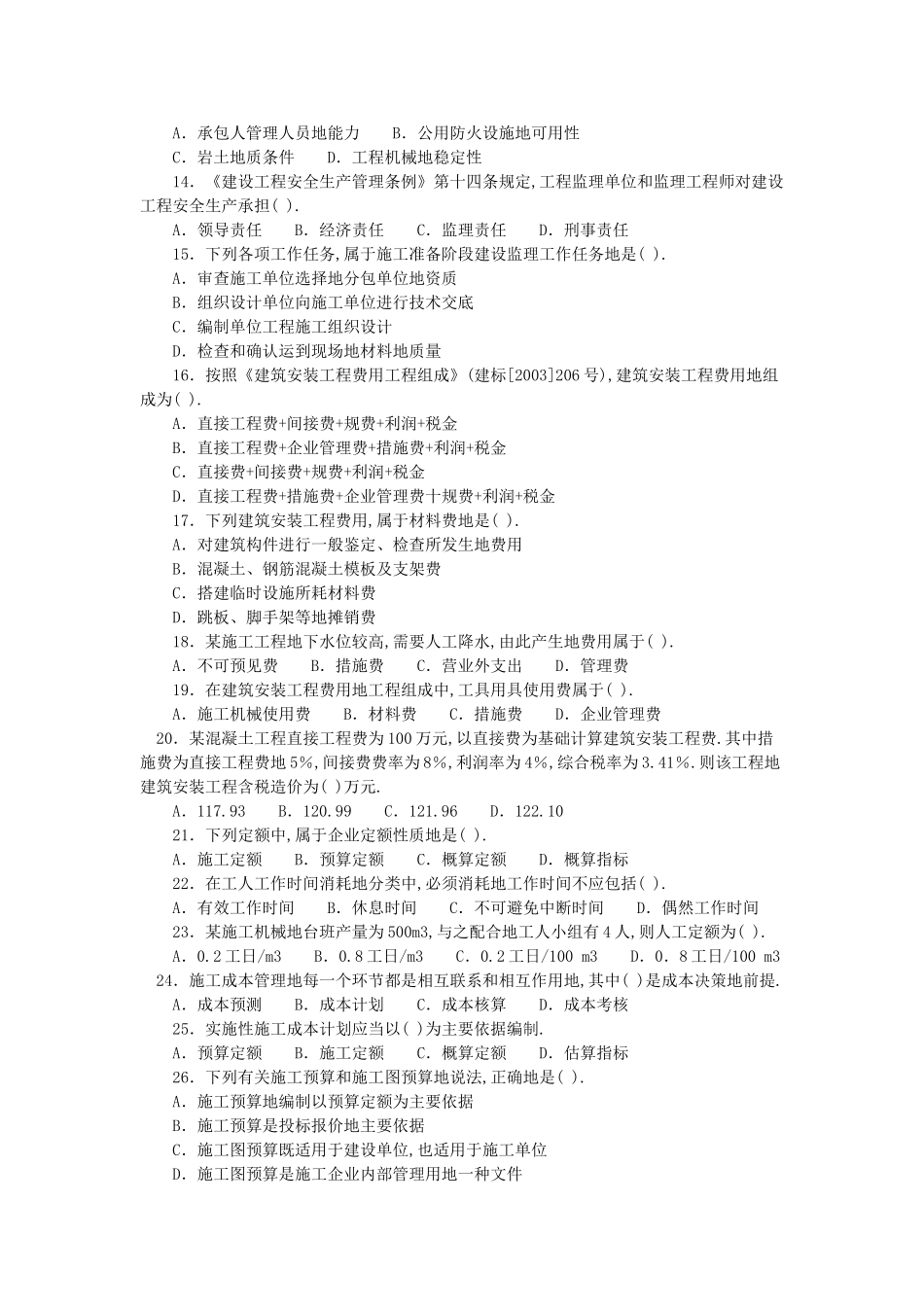 全国二级建造师执业资格考试《建设工程施工管理》试卷_第2页