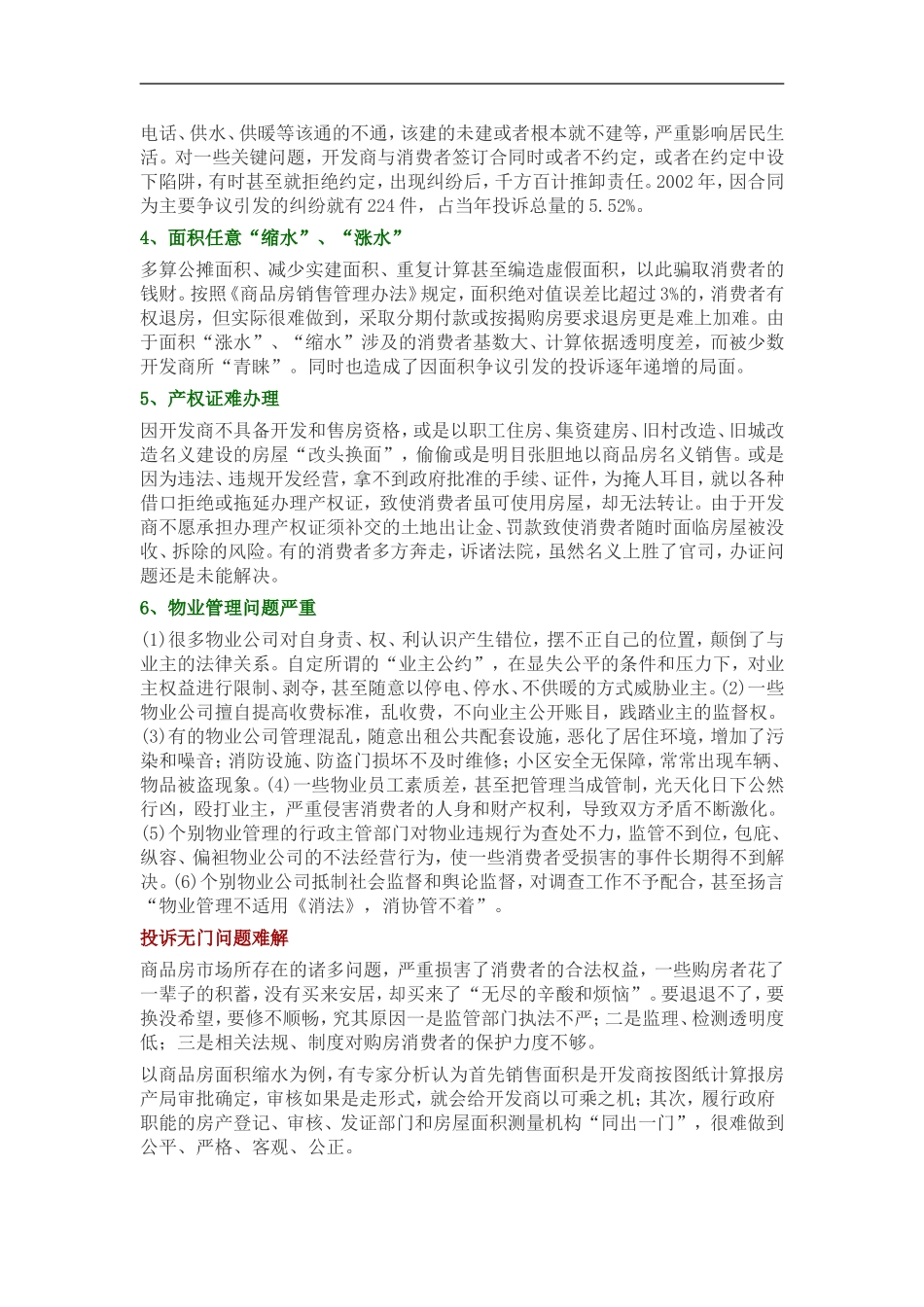 全国商品住房投诉情况综述报告_第2页