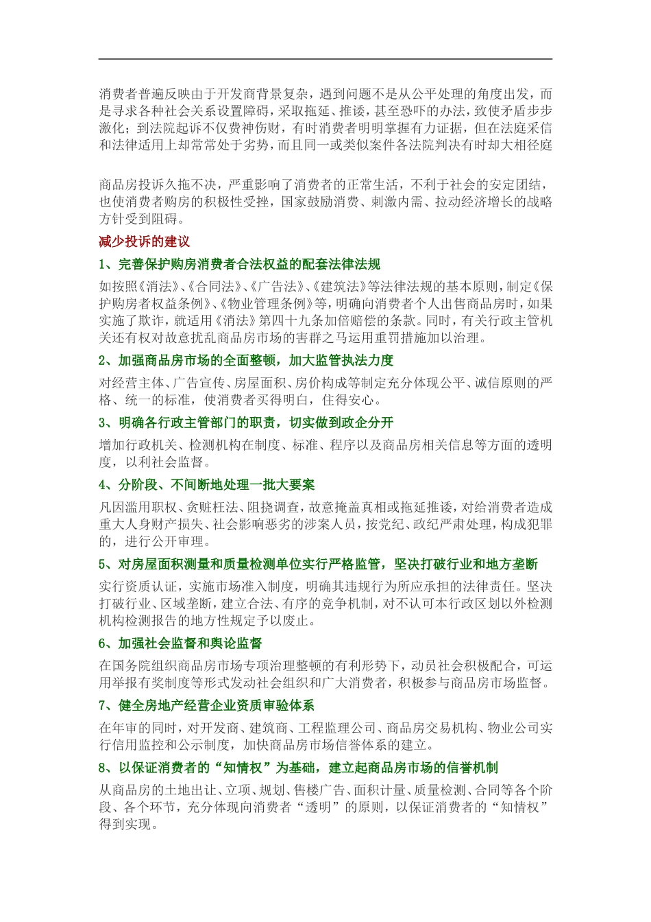 全国商品住房投诉情况综述报告_第3页